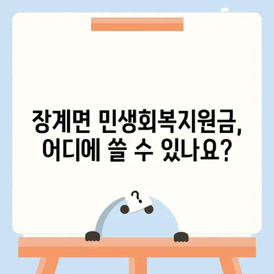 전라북도 장수군 장계면 민생회복지원금 | 신청 | 신청방법 | 대상 | 지급일 | 사용처 | 전국민 | 이재명 | 2024