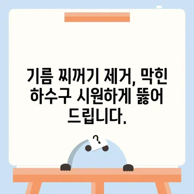 대구시 중구 남산1동 하수구막힘 | 가격 | 비용 | 기름제거 | 싱크대 | 변기 | 세면대 | 역류 | 냄새차단 | 2024 후기