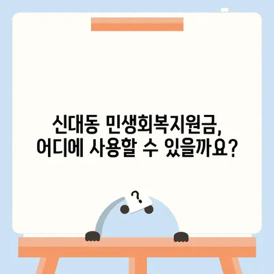 대전시 대덕구 신대동 민생회복지원금 | 신청 | 신청방법 | 대상 | 지급일 | 사용처 | 전국민 | 이재명 | 2024