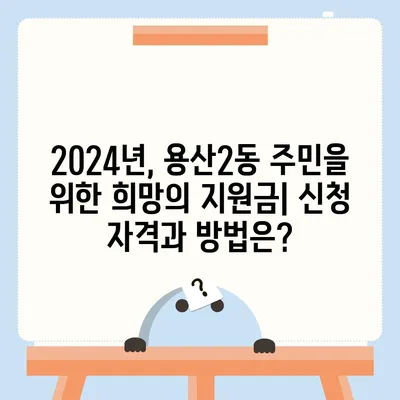 대구시 달서구 용산2동 민생회복지원금 | 신청 | 신청방법 | 대상 | 지급일 | 사용처 | 전국민 | 이재명 | 2024