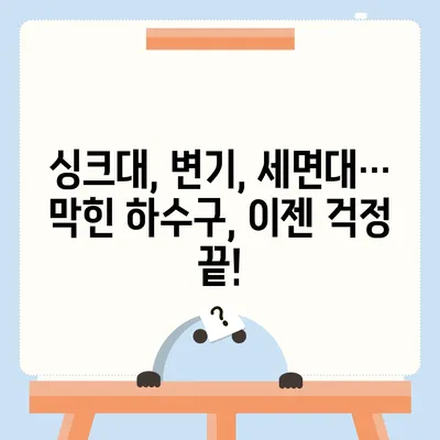 경상남도 산청군 단성면 하수구막힘 | 가격 | 비용 | 기름제거 | 싱크대 | 변기 | 세면대 | 역류 | 냄새차단 | 2024 후기