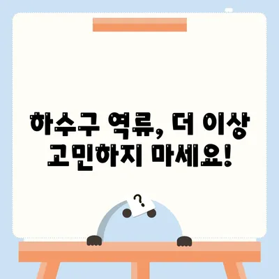 서울시 도봉구 방학3동 하수구막힘 | 가격 | 비용 | 기름제거 | 싱크대 | 변기 | 세면대 | 역류 | 냄새차단 | 2024 후기