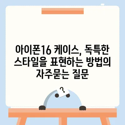 아이폰16 케이스, 독특한 스타일을 표현하는 방법