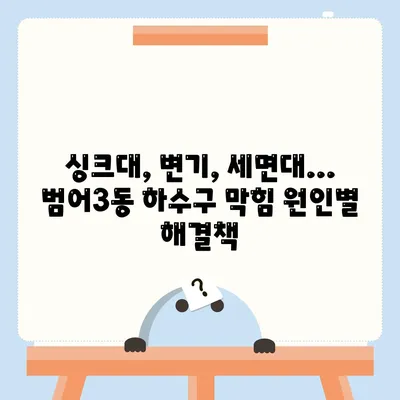 대구시 수성구 범어3동 하수구막힘 | 가격 | 비용 | 기름제거 | 싱크대 | 변기 | 세면대 | 역류 | 냄새차단 | 2024 후기