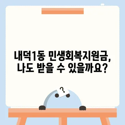 충청북도 청주시 청원구 내덕1동 민생회복지원금 | 신청 | 신청방법 | 대상 | 지급일 | 사용처 | 전국민 | 이재명 | 2024