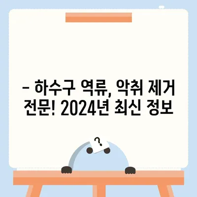 전라남도 장흥군 대덕읍 하수구막힘 | 가격 | 비용 | 기름제거 | 싱크대 | 변기 | 세면대 | 역류 | 냄새차단 | 2024 후기