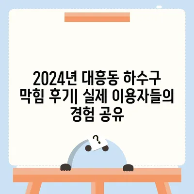 대전시 중구 대흥동 하수구막힘 | 가격 | 비용 | 기름제거 | 싱크대 | 변기 | 세면대 | 역류 | 냄새차단 | 2024 후기