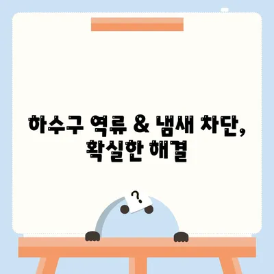 대구시 중구 동인동 하수구막힘 | 가격 | 비용 | 기름제거 | 싱크대 | 변기 | 세면대 | 역류 | 냄새차단 | 2024 후기