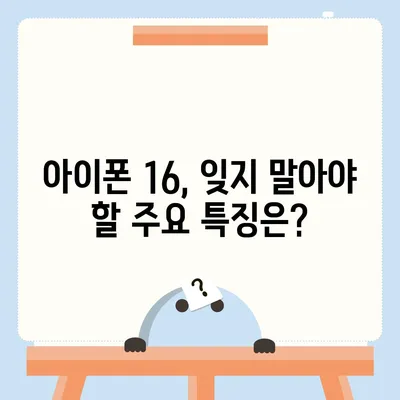 아이폰 16도 짝수가 대박? 유출 디자인, 색상, 가격, 출시일