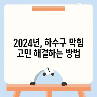 충청남도 태안군 원북면 하수구막힘 | 가격 | 비용 | 기름제거 | 싱크대 | 변기 | 세면대 | 역류 | 냄새차단 | 2024 후기