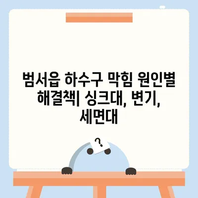 울산시 울주군 범서읍 하수구막힘 | 가격 | 비용 | 기름제거 | 싱크대 | 변기 | 세면대 | 역류 | 냄새차단 | 2024 후기