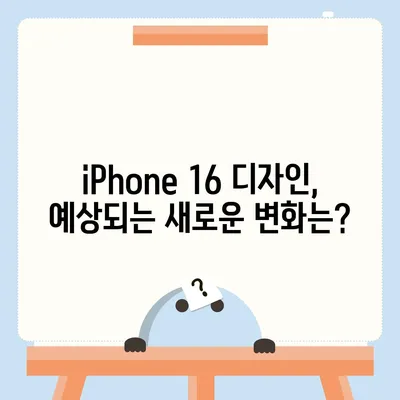 iPhone 16 출시일, 디자인, 스펙 루머 정리