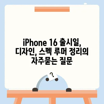 iPhone 16 출시일, 디자인, 스펙 루머 정리