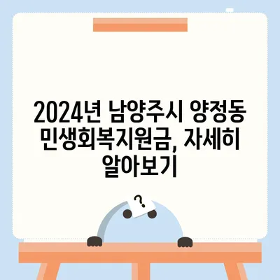 경기도 남양주시 양정동 민생회복지원금 | 신청 | 신청방법 | 대상 | 지급일 | 사용처 | 전국민 | 이재명 | 2024