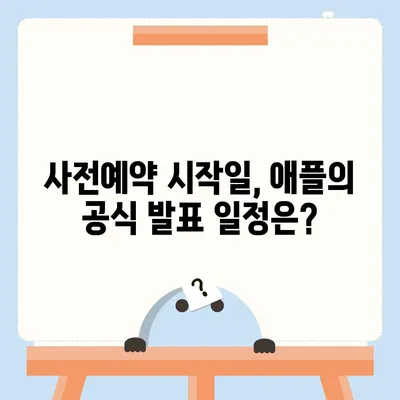 아이폰 16 사전예약 시기 예측하기