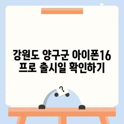 강원도 양구군 양구읍 아이폰16 프로 사전예약 | 출시일 | 가격 | PRO | SE1 | 디자인 | 프로맥스 | 색상 | 미니 | 개통