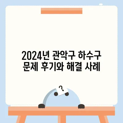 서울시 관악구 미성동 하수구막힘 | 가격 | 비용 | 기름제거 | 싱크대 | 변기 | 세면대 | 역류 | 냄새차단 | 2024 후기