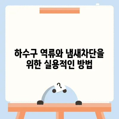 울산시 남구 야음장생포동 하수구막힘 | 가격 | 비용 | 기름제거 | 싱크대 | 변기 | 세면대 | 역류 | 냄새차단 | 2024 후기