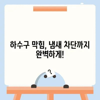 서울시 강동구 암사제1동 하수구막힘 | 가격 | 비용 | 기름제거 | 싱크대 | 변기 | 세면대 | 역류 | 냄새차단 | 2024 후기