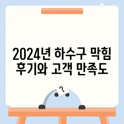 경상북도 안동시 안기동 하수구막힘 | 가격 | 비용 | 기름제거 | 싱크대 | 변기 | 세면대 | 역류 | 냄새차단 | 2024 후기