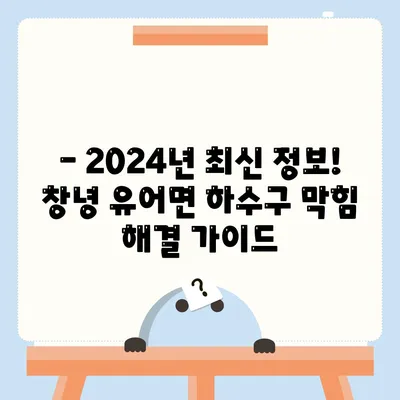 경상남도 창녕군 유어면 하수구막힘 | 가격 | 비용 | 기름제거 | 싱크대 | 변기 | 세면대 | 역류 | 냄새차단 | 2024 후기