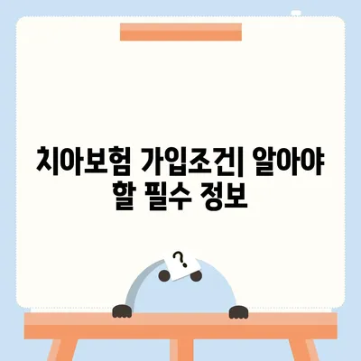 세종시 세종특별자치시 조치원읍 치아보험 가격 | 치과보험 | 추천 | 비교 | 에이스 | 라이나 | 가입조건 | 2024