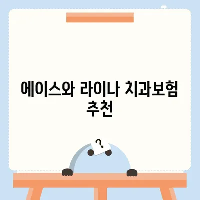 경상남도 함양군 서하면 치아보험 가격 | 치과보험 | 추천 | 비교 | 에이스 | 라이나 | 가입조건 | 2024