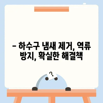 대구시 남구 대명4동 하수구막힘 | 가격 | 비용 | 기름제거 | 싱크대 | 변기 | 세면대 | 역류 | 냄새차단 | 2024 후기