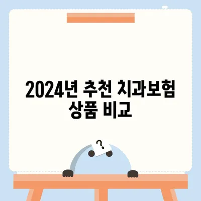 강원도 양양군 양양읍 치아보험 가격 | 치과보험 | 추천 | 비교 | 에이스 | 라이나 | 가입조건 | 2024