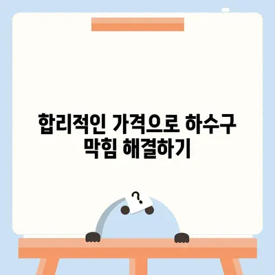 서울시 금천구 시흥제4동 하수구막힘 | 가격 | 비용 | 기름제거 | 싱크대 | 변기 | 세면대 | 역류 | 냄새차단 | 2024 후기