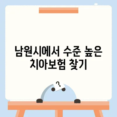 전라북도 남원시 운봉읍 치아보험 가격 | 치과보험 | 추천 | 비교 | 에이스 | 라이나 | 가입조건 | 2024