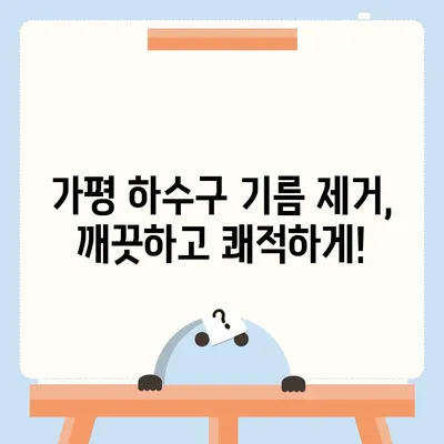 경기도 가평군 가평읍 하수구막힘 | 가격 | 비용 | 기름제거 | 싱크대 | 변기 | 세면대 | 역류 | 냄새차단 | 2024 후기