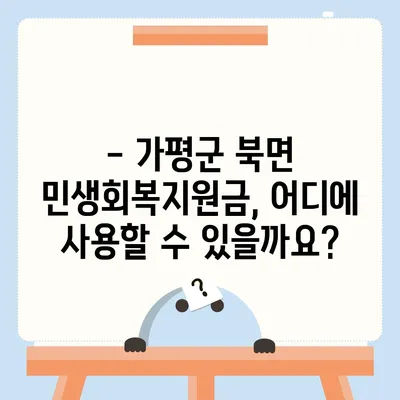 경기도 가평군 북면 민생회복지원금 | 신청 | 신청방법 | 대상 | 지급일 | 사용처 | 전국민 | 이재명 | 2024