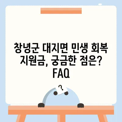 경상남도 창녕군 대지면 민생회복지원금 | 신청 | 신청방법 | 대상 | 지급일 | 사용처 | 전국민 | 이재명 | 2024