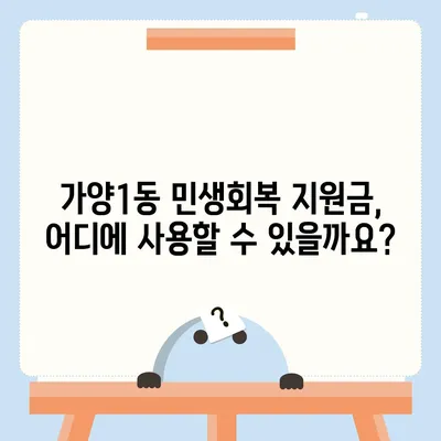 대전시 동구 가양1동 민생회복지원금 | 신청 | 신청방법 | 대상 | 지급일 | 사용처 | 전국민 | 이재명 | 2024