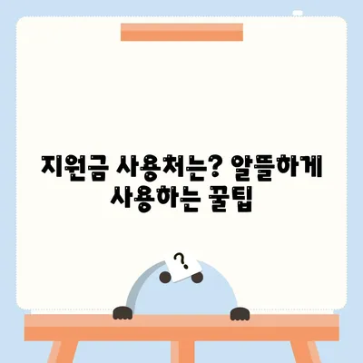 서울시 강동구 성내제2동 민생회복지원금 | 신청 | 신청방법 | 대상 | 지급일 | 사용처 | 전국민 | 이재명 | 2024