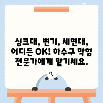 대구시 남구 봉덕3동 하수구막힘 | 가격 | 비용 | 기름제거 | 싱크대 | 변기 | 세면대 | 역류 | 냄새차단 | 2024 후기