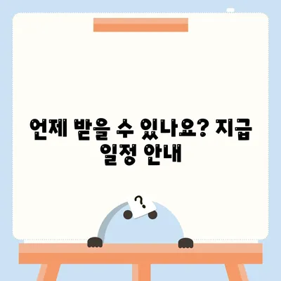 충청남도 부여군 내산면 민생회복지원금 | 신청 | 신청방법 | 대상 | 지급일 | 사용처 | 전국민 | 이재명 | 2024