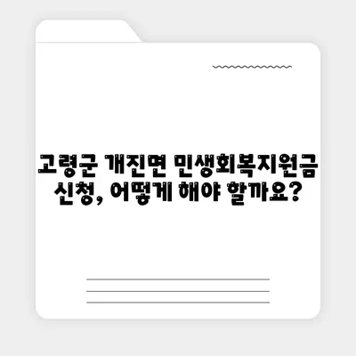 경상북도 고령군 개진면 민생회복지원금 | 신청 | 신청방법 | 대상 | 지급일 | 사용처 | 전국민 | 이재명 | 2024