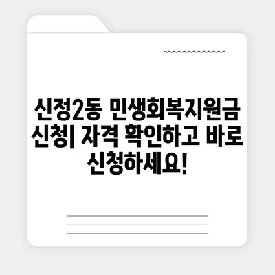 울산시 남구 신정2동 민생회복지원금 | 신청 | 신청방법 | 대상 | 지급일 | 사용처 | 전국민 | 이재명 | 2024