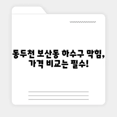 경기도 동두천시 보산동 하수구막힘 | 가격 | 비용 | 기름제거 | 싱크대 | 변기 | 세면대 | 역류 | 냄새차단 | 2024 후기