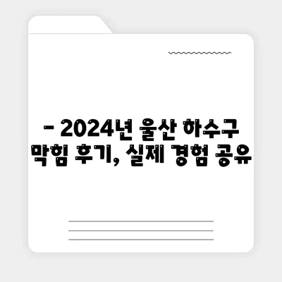 울산시 중구 복산1동 하수구막힘 | 가격 | 비용 | 기름제거 | 싱크대 | 변기 | 세면대 | 역류 | 냄새차단 | 2024 후기