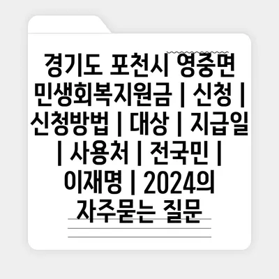 경기도 포천시 영중면 민생회복지원금 | 신청 | 신청방법 | 대상 | 지급일 | 사용처 | 전국민 | 이재명 | 2024