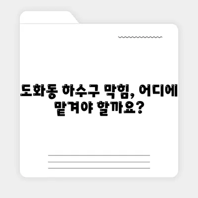 인천시 미추홀구 도화2·3동 하수구막힘 | 가격 | 비용 | 기름제거 | 싱크대 | 변기 | 세면대 | 역류 | 냄새차단 | 2024 후기