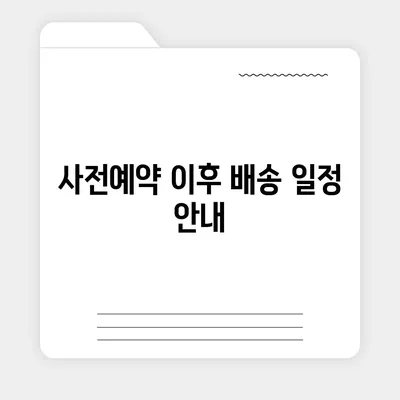 아이폰16 사전예약 기간 언제부터?