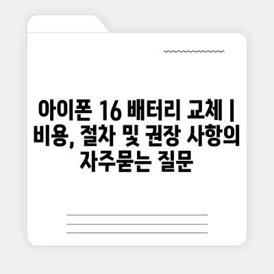 아이폰 16 배터리 교체 | 비용, 절차 및 권장 사항