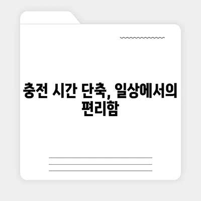 아이폰 16 프로의 더 빠른 충전 기능 기대