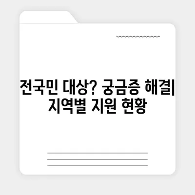 전라북도 익산시 금마면 민생회복지원금 | 신청 | 신청방법 | 대상 | 지급일 | 사용처 | 전국민 | 이재명 | 2024