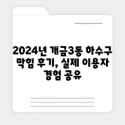 부산시 부산진구 개금3동 하수구막힘 | 가격 | 비용 | 기름제거 | 싱크대 | 변기 | 세면대 | 역류 | 냄새차단 | 2024 후기