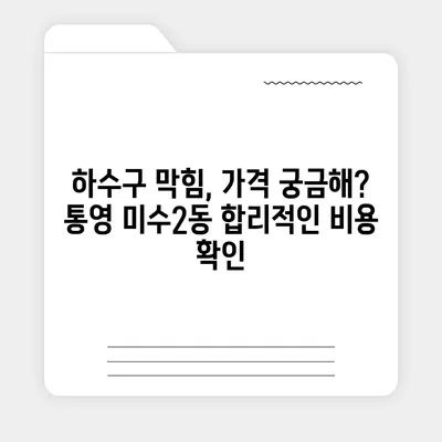 경상남도 통영시 미수2동 하수구막힘 | 가격 | 비용 | 기름제거 | 싱크대 | 변기 | 세면대 | 역류 | 냄새차단 | 2024 후기